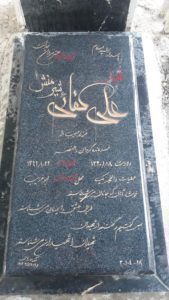 عکس مزار شهید علی کفایی شیرمنش فرزند حبیب اله