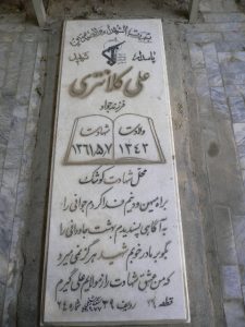 عکس مزار شهید علی کلانتری فرزند جواد