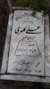 عکس مزار شهید علی کلهری فرزند لطف علی