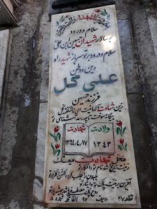 عکس مزار شهید علی کلی فرزند حسین