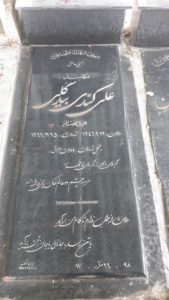 عکس مزار شهید علی کندی بیدگلی فرزند مختار