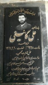 عکس مزار شهید علی گائینی فرزند احمد