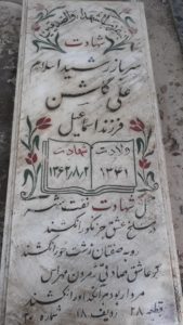 عکس مزار شهید علی گلشن فرزند محمداسماعیل