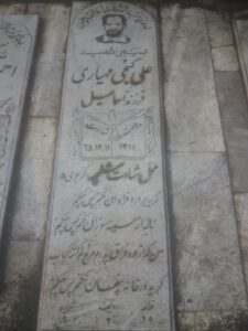 عکس مزار شهید علی گنجی اسفه فرزند اسمعیل
