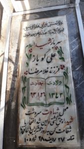 عکس مزار شهید علی گوباز فرزند غلام رضا