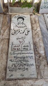 عکس مزار شهید علی گونه فراهانی فرزند حمزه