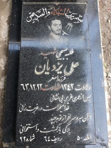 عکس مزار شهید علی یزدیان فرزند اصغر