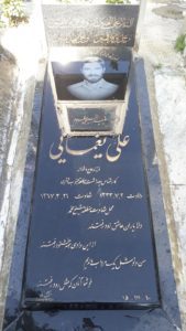 عکس مزار شهید علی یغمایی فرزند ماشااله