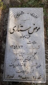 عکس مزار شهید عوض ستاری ینگجه فرزند بلور