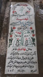 عکس مزار شهید عیسی ابراهیمی فرزند آقابابا