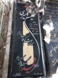 عکس مزار شهید عیسی امیری فرزند جواد