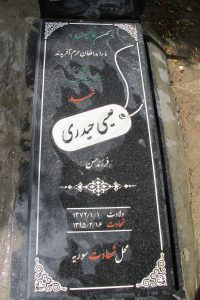 عکس مزار شهید عیسی حیدری فرزند حسن