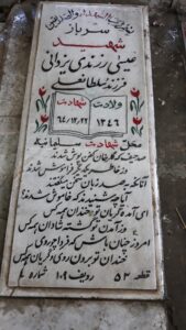 عکس مزار شهید عیسی زرندی یزدانی فرزند سلطان علی
