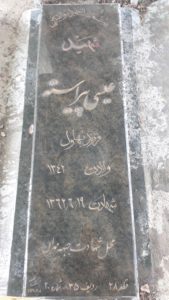 عکس مزار شهید عیسی پیراسته فرزند بهلول
