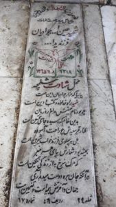 عکس مزار شهید عین اله جوادیان فرزند یداله