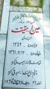 عکس مزار شهید عین اله حقیقت فرزند ولی