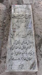 عکس مزار شهید عین اله فضلعلی فرزند ذکراله