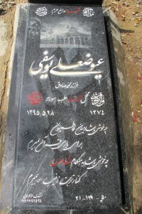 عکس مزار شهید عیوضعلی یوسفی فرزند محمدصادق