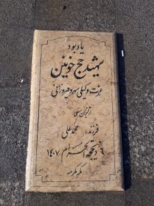 عکس مزار شهید غزت وکیلی سهرو فیروزانی فرزند محمد علی