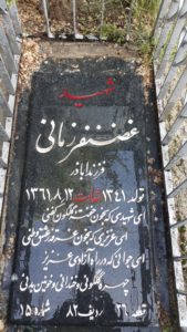 عکس مزار شهید غضنفر زمانی فرزند اباذر