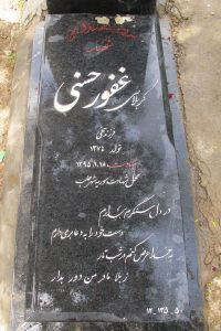 عکس مزار شهید غفور حسنی فرزند سخی