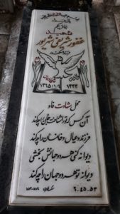 عکس مزار شهید غفور شریفی شهریور فرزند اسکندر