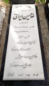 عکس مزار شهید غلام حسین ایرانی سودرجانی فرزند ناصرقلی