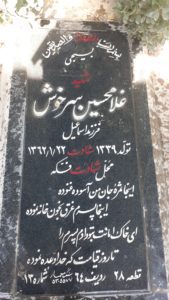 عکس مزار شهید غلام حسین سرخوشی فرزند اسمعیل