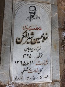 عکس مزار شهید غلام حسین شیرافکن فرزند عباس