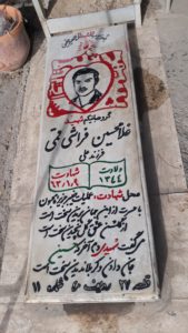 عکس مزار شهید غلام حسین فراش قمی فرزند علی