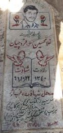عکس مزار شهید غلام حسین فردچیان فرزند احمد