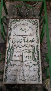 عکس مزار شهید غلام رضا آقاجانی مرسار فرزند نعمت