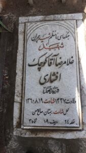 عکس مزار شهید غلام رضا آقاکوچک افشاری فرزند محمد