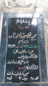 عکس مزار شهید غلام رضا احمدزاده فرزند ابراهیم