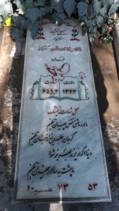 عکس مزار شهید غلام رضا اسحاقی آشتیانی فرزند داود