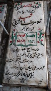 عکس مزار شهید غلام رضا اشراقی فرزند علی اکبر