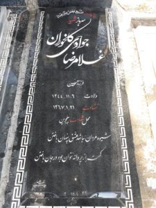 عکس مزار شهید غلام رضا جوادی کلخوران فرزند محمدحسن