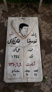 عکس مزار شهید غلام رضا خان آبادی فرزند علی اکبر