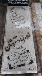 عکس مزار شهید غلام رضا دستفروشان قمی فرزند اسداله