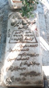 عکس مزار شهید غلام رضا دلیران فرزند محمد