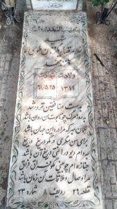 عکس مزار شهید غلام رضا ریگزنان طوسی فرزند محمد