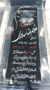 عکس مزار شهید غلام رضا سالاری فرزند علی