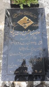 عکس مزار شهید غلام رضا شرف دوست صعوه گی فرزند محمد