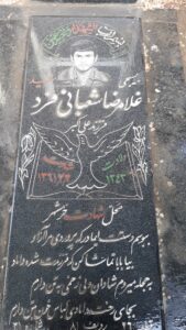 عکس مزار شهید غلام رضا شعبانی فرد فرزند علی اکبر