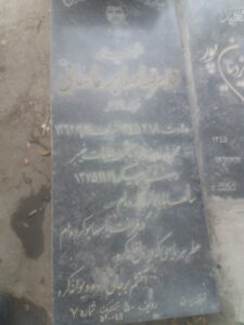 عکس مزار شهید غلام رضا صابرماهانی فرزند ماشاءالله