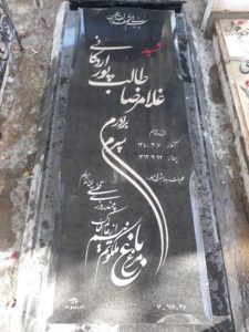 عکس مزار شهید غلام رضا طالب پوراردکانی فرزند قاسم