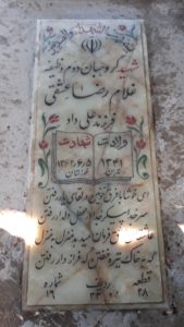 عکس مزار شهید غلام رضا عشقی فرزند علیداد