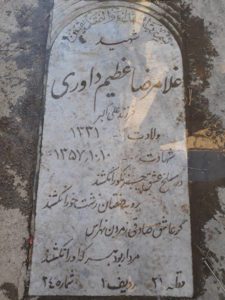 عکس مزار شهید غلام رضا عظیم داوری فرزند علی اکبر