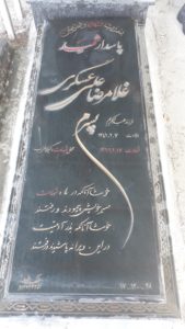 عکس مزار شهید غلام رضا علی عسگری فرزند عبدالکریم