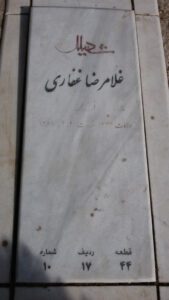 عکس مزار شهید غلام رضا غفاری فرزند محمدرضا
